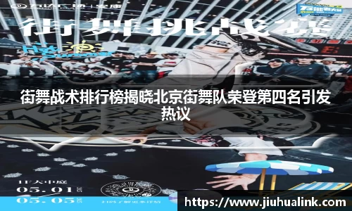 街舞战术排行榜揭晓北京街舞队荣登第四名引发热议