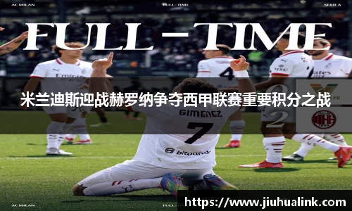 米兰迪斯迎战赫罗纳争夺西甲联赛重要积分之战