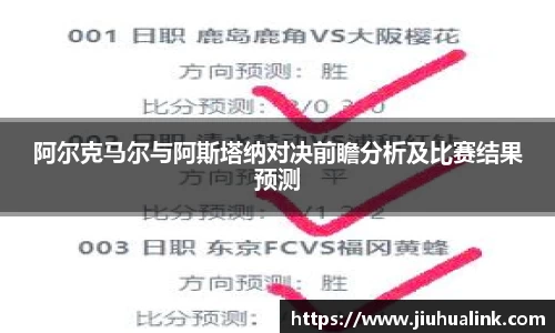 阿尔克马尔与阿斯塔纳对决前瞻分析及比赛结果预测
